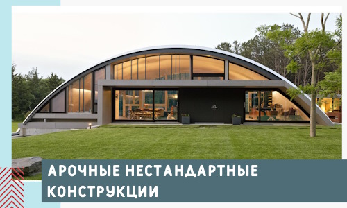Арочные нестандартные конструкции от компании СтальСтрой-Жлз